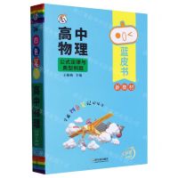 [N]高中物理公式定律与典型例题/蓝皮书-9787548458630