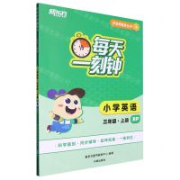 [N]小学英语(3上RP)/每天一刻钟好老师推荐丛书-9787513176026