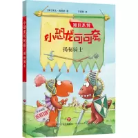 [N]小恐龙可可奈(揭秘骑士)/知识系列-9787548854586