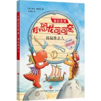 [N]小恐龙可可奈(揭秘维京人)/知识系列-9787548842408