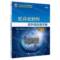[N]数学(第4版)/更高更妙的初升高衔接手册-9787308236348