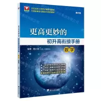 [N]数学(第4版)/更高更妙的初升高衔接手册-9787308236348