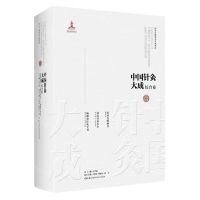 [N]中国针灸大成(综合卷琼瑶发明神书徐氏针灸大全杨敬斋针灸全书)(精)-9787571017170