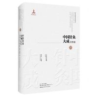 [N]中国针灸大成(经络卷灵枢经脉翼类经经络)(精)-9787571018665