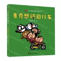 [N]麦克想骑自行车(精)/麦克小奎暖心陪伴绘本系列-9787544881340