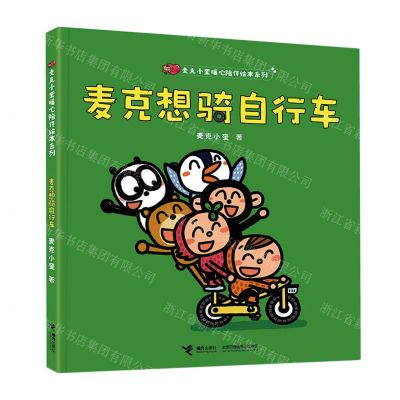 [N]麦克想骑自行车(精)/麦克小奎暖心陪伴绘本系列-9787544881340