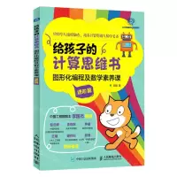 [N]给孩子的计算思维书(图形化编程及数学素养课进阶篇)-9787115612137