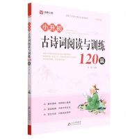 [N]小升初古诗词阅读与训练120篇-9787570450275