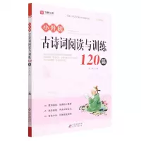 [N]小升初古诗词阅读与训练120篇-9787570450275