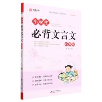[N]小学生必背文言文(彩图版)-9787570450305