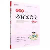 [N]小学生必背文言文(彩图版)-9787570450305
