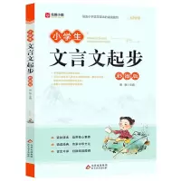 [N]小学生文言文起步(彩图版)-9787570450299