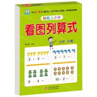 [N]看图列算式/轻松上小学-9787570453207