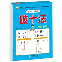 [N]破十法/轻松上小学-9787570453436