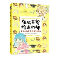 [N]全脑开发绘画游戏(宝贝计画百变漫画500例)-9787115606518