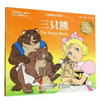 [N]三只熊/经典童话大师绘-9787510475917