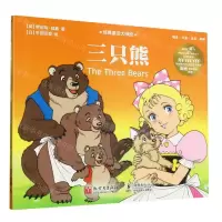 [N]三只熊/经典童话大师绘-9787510475917
