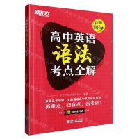 [N]高中英语语法考点全解(附同步练习册)/决胜新高考-9787572243523