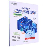 [N]小学数学思维拓展训练(4年级适用8级B版从课本到奥数)-9787572238352