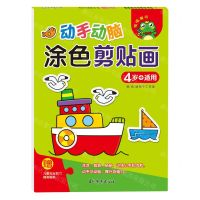 [N]动手动脑涂色剪贴画(4岁+适用)-9787549857326