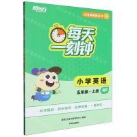 [N]小学英语(5上RP)/每天一刻钟好老师推荐丛书-9787513176040