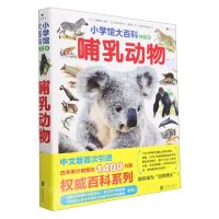 [N]哺乳动物(精)/小学馆大百科-9787559659323