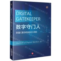 [N]数字守门人(欧盟数字市场法评析)-9787519774899