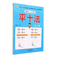 [N]平十法/轻松上小学-9787570453184