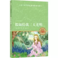 [N]假如给我三天光明(天猫文库定制版)-9787544784146