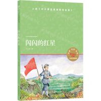 [N]闪闪的红星(天猫文库定制版)-9787544784320