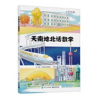 [N]天南地北话数学(小学3年级)-9787121456138