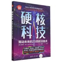 [N]硬核科技(驱动未来的25项前沿技术新时代科技新物种)-9787302607199