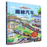 [N]揭秘汽车(精)/小眼睛看大世界翻翻书-9787555237341