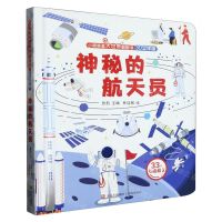 [N]神秘的航天员(3D立体版)(精)/小眼睛看大世界翻翻书-9787555221012