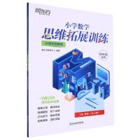 [N]小学数学思维拓展训练(4年级适用7级B版从课本到奥数)-9787572238338