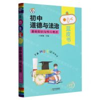 [N]初中道德与法治基础知识与核心考点/蓝皮书-9787548453185