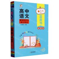 [N]高中语文基础知识与核心考点/蓝皮书-9787548456612