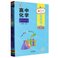 [N]高中化学公式定律与典型例题/蓝皮书-9787548458814