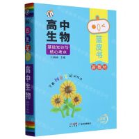 [N]高中生物基础知识与核心考点/蓝皮书-9787545476736
