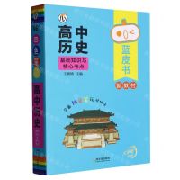 [N]高中历史基础知识与核心考点/蓝皮书-9787548458890
