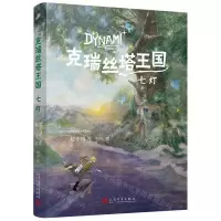 [N]克瑞丝塔王国(七灯)-9787020179428