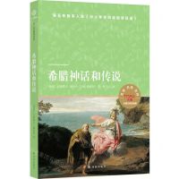 [N]希腊神话和传说(天猫文库定制版)-9787544782968