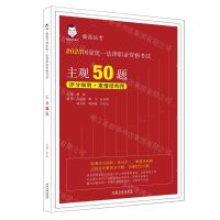 [N]2023国家统一法律职业资格考试主观50题/桑磊法考-9787521633962