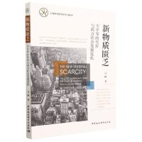[N]新物质匮乏(不平等的代价与西方社会发展危机)/上海研究院智库丛书系列-9787522712796