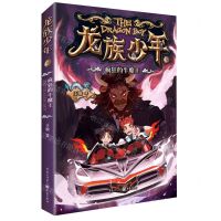 [N]龙族少年(2疯狂的牛魔王)-9787229173623