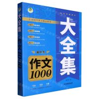 [N]初中生作文1000篇/大全集-9787573413710