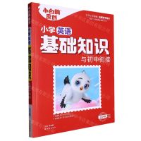 [N]小学英语基础知识与初中衔接(2024版第1年第1版)/小白鸥原创-9787554166918