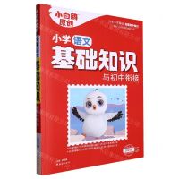 [N]小学语文基础知识与初中衔接(2024版第1年第1版)/小白鸥原创-9787554166895