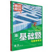 [N]语文(必修上)/高一基础题与高考考法-9787542159908