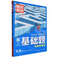 [N]地理(选择性必修1\2\3合订RJ)/高二基础题与高考考法-9787554168424